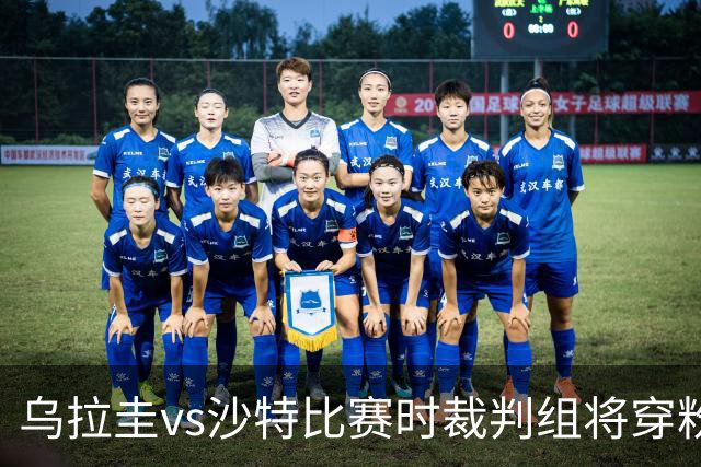 乌拉圭vs沙特比赛时裁判组将穿粉色裁判服！FIFA：向迈阿密致敬
