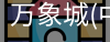 万象城